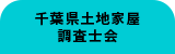 千葉県土地家屋調査士会