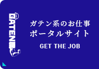 ガテン系求人ポータルサイト【ガテン職】掲載中！