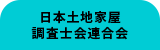 日本土地家屋調査士会連合会